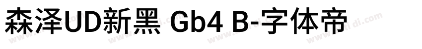 森泽UD新黑 Gb4 B字体转换